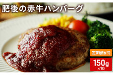 定期便 6ヶ月 ハンバーグ 150g×10 肥後の赤牛 あか牛 牛肉 肉 お肉 6回 お楽しみ