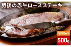 定期便 6ヶ月 ロース ステーキ 500g 肥後の赤牛 あか牛 牛肉 肉 お肉 BBQ 6回 お楽しみ