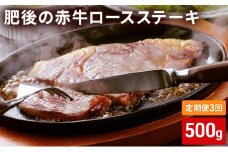 定期便 3ヶ月 ロース ステーキ 500g 肥後の赤牛 あか牛 牛肉 肉 お肉 BBQ 3回 お楽しみ
