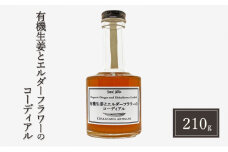 生姜 シロップ 210g 有機生姜とエルダーフラワーのコーディアル 加工品 甘味料