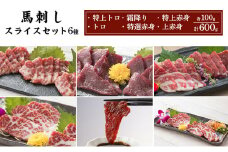 馬刺し スライス セット 6種 600g 特上トロ トロ 霜降り 特選赤身 特上赤身 上赤身 各100g 馬肉 馬刺 熊本 肉 桜屋