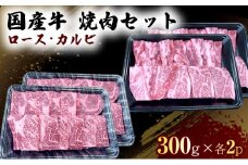 国産 牛 焼肉 セット ロース カルビ 各600g 肉 お肉 牛肉 焼き肉 BBQ ※配送不可：離島