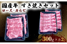 国産 牛 すき焼き セット ロース カルビ 各600g 肉 お肉 牛肉 すきやき しゃぶしゃぶ ※配送不可：離島