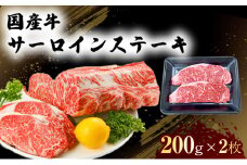 国産 牛 サーロイン ステーキ 200g×2 肉 お肉 牛肉 ※配送不可：離島