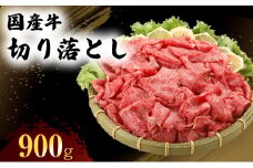 国産 牛 切り落とし 300g×3P 肉 お肉 牛肉 ※配送不可：離島