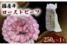 国産 牛 ローストビーフ 250g×1本 肉 お肉 牛肉 ※配送不可：離島