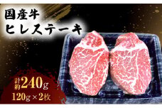 国産 牛 ヒレ ステーキ 約240g 肉 お肉 牛肉 ※配送不可：離島