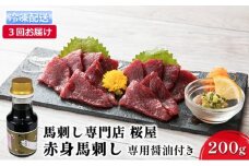 定期便 3ヶ月 赤身 馬刺し 200g 専用醤油付き 馬肉 馬 肉 熊本 3回 お楽しみ 桜屋