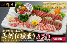 定期便 3ヶ月 馬刺し 6種 420g 馬肉 馬 肉 熊本 3回 お楽しみ 桜屋 ※配送不可：離島