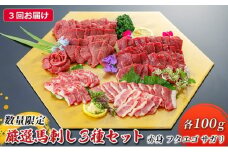 定期便 3ヶ月 馬刺し 赤身 フタエゴ サガリ 3種 計300g 各100g 馬肉 馬 肉 熊本 3回 お楽しみ