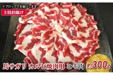 定期便 3ヶ月 馬 サガリ 300g 馬肉 肉 熊本 3回 お楽しみ ※配送不可：離島