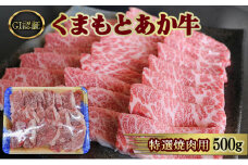 焼肉 厳選された GI認証 くまもと あか牛 特選 焼肉用 500g 肉 牛肉 BBQ