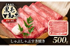 牛肉 A4～A5 くまもと 黒毛和牛 しゃぶしゃぶ すき焼き ( 肩ロース肉・肩バラ肉・モモ肉 ) 500g 肉 お肉 ※配送不可：離島