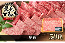 牛肉 A4～A5 くまもと 黒毛和牛 焼肉 500g 焼き肉 肉 お肉 ※配送不可：離島
