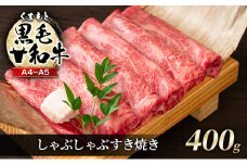 牛肉 A4～A5 くまもと 黒毛和牛 しゃぶしゃぶ すき焼き ( 肩ロース肉・肩バラ・モモ肉 ) 400g