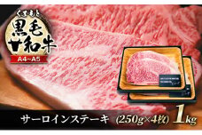 牛肉 A4～A5 くまもと 黒毛和牛 サーロイン ステーキ セット 1kg (250g×4枚) 肉 お肉 ※配送不可：離島