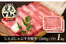 牛肉 A4～A5 くまもと 黒毛和牛 しゃぶしゃぶ すき焼き ( 肩ロース肉・肩バラ・モモ肉 ) 1kg (500g×2p) 肉 お肉 ※配送不可：離島