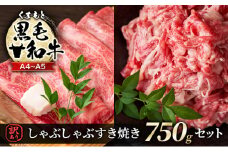 訳あり 牛肉 A4～A5 くまもと 黒毛和牛 しゃぶしゃぶ すき焼き 750g セット 肉 お肉 ※配送不可：離島