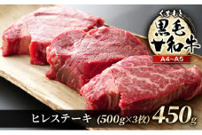 牛肉 A4～A5 くまもと 黒毛和牛 ヒレ ステーキ 450g (150g×3枚) 肉 お肉 ※配送不可：離島