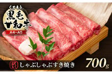 訳あり 牛肉 A4～A5 くまもと 黒毛和牛 しゃぶしゃぶ すき焼き ( 肩ロース肉・肩バラ肉・モモ肉 ) 700g 肉 お肉 ※配送不可：離島