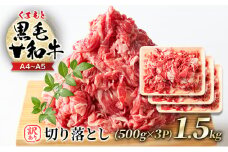 訳あり 牛肉 A4～A5 くまもと 黒毛和牛 切り落とし 1.5kg (500g×3p) 肉 お肉 ※配送不可：離島