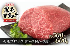 訳あり A4～A5 くまもと 黒毛和牛 モモ ブロック ( ローストビーフ用等 ) 約500g～600g 肉 お肉 ※配送不可：離島