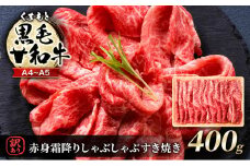 訳あり 牛肉 A4～A5 くまもと 黒毛和牛 赤身 霜降り しゃぶしゃぶ すき焼き ( 肩・モモ ) 400g 肉 お肉 ※配送不可：離島