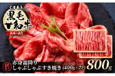 訳あり 牛肉 A4～A5 くまもと 黒毛和牛 赤身 霜降り しゃぶしゃぶ すき焼き ( 肩・モモ ) 800g (400g×2p) 肉 お肉 ※配送不可：離島