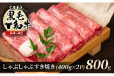牛肉 A4～A5 くまもと 黒毛和牛 しゃぶしゃぶ すき焼き ( 肩ロース肉・肩バラ・モモ肉 ) 800g (400g×2p) 肉 お肉 ※配送不可：離島