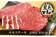 牛肉 A4～A5 くまもと 黒毛和牛 モモ ステーキ 約1kg (100g×10p) 肉 お肉 小分け ※配送不可：離島