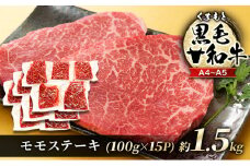 牛肉 A4～A5 くまもと 黒毛和牛 モモ ステーキ 約1.5kg (100g×15p) 肉 お肉 ※配送不可：離島