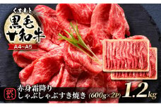 訳あり 牛肉 A4～A5 くまもと 黒毛和牛 赤身 霜降り しゃぶしゃぶ すき焼き ( 肩・モモ ) 1.2kg (600g×2p) 肉 お肉 ※配送不可：離島