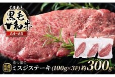 牛肉 厳選 希少部位 A4～A5 くまもと 黒毛和牛 ミスジ ステーキ 約300g (100g×3p) 肉 お肉 ※配送不可：離島