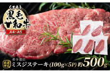 牛肉 厳選 希少部位 A4～A5 くまもと 黒毛和牛 ミスジ ステーキ 約500g (100g×5p) 肉 お肉 ※配送不可：離島