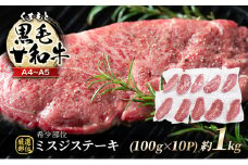 牛肉 厳選 希少部位 A4～A5 くまもと 黒毛和牛 ミスジ ステーキ 約1kg (100g×10p) 肉 お肉 ※配送不可：離島
