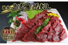 馬刺 国産 上赤身 馬刺し 600g 馬肉 肉 お肉