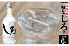 焼酎 高橋酒造 球磨焼酎 米焼酎 白岳 (ハクタケ) しろ 25度 720ml×6本 お酒 酒 アルコール