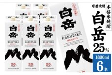 焼酎 高橋酒造 球磨焼酎 米焼酎 白岳 (ハクタケ) パック 25度 1800ml×6本 お酒 酒 アルコール