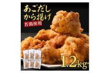 からあげ 出汁香る 唐揚げ 1.2kg (200g×6p) 鶏肉 とりにく 鳥肉 肉 お肉 ※配送不可：離島