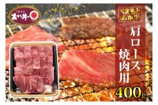 あか牛 くまもとあか牛 肩ロース 焼肉用 400g 焼肉 焼き肉 肉 お肉 赤牛 ※配送不可：離島