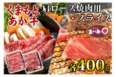 あか牛 くまもとあか牛 肩ロース 焼肉用 ・ スライス 各400g 焼肉 焼き肉 肉 お肉 赤牛 ※配送不可：離島