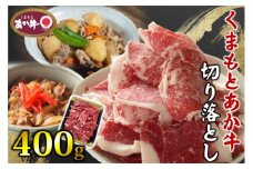 あか牛 くまもとあか牛 切り落とし 400g 肉 お肉 赤牛 ※配送不可：離島