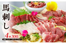 馬刺し 4種 300g ファミリーセット 熊本 と畜 馬肉 肉 お肉