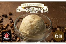アイス コーン茶アイス 120ml×6コ セット アイスクリーム
