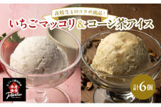 アイス いちごマッコリアイス・コーン茶アイス セット 120ml×各3コ アイスクリーム いちご イチゴ 苺
