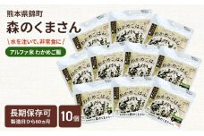 熊本県錦町産森のくまさん使用！ わかめごはん 100g 10袋セット もちもち食感　甘みしっかり アルファ米 保存食 非常食 長期保存 アルファ化米