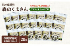 熊本県錦町産森のくまさん使用！ わかめごはん 100g 20袋セット もちもち食感　甘みしっかり アルファ米 保存食 非常食 長期保存 アルファ化米