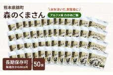熊本県錦町産森のくまさん使用！ わかめごはん 100g 50袋セット もちもち食感　甘みしっかり アルファ米 保存食 非常食 長期保存 アルファ化米