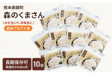 熊本県錦町産森のくまさん使用！ 白米 100g 10袋セット もちもち食感　甘みしっかり アルファ米 保存食 非常食 長期保存 アルファ化米