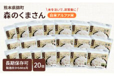 熊本県錦町産森のくまさん使用！ 白米 100g 20袋セット もちもち食感　甘みしっかり アルファ米 保存食 非常食 長期保存 アルファ化米
